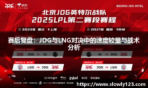 赛后复盘：JDG与LNG对决中的速度较量与战术分析