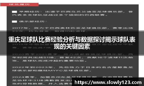 重庆足球队比赛经验分析与数据探讨揭示球队表现的关键因素