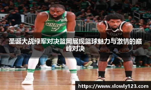 圣诞大战绿军对决篮网展现篮球魅力与激情的巅峰对决