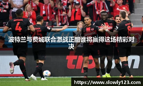 波特兰与费城联合激战正酣谁将赢得这场精彩对决