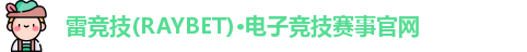 雷竞技